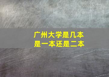 广州大学是几本 是一本还是二本